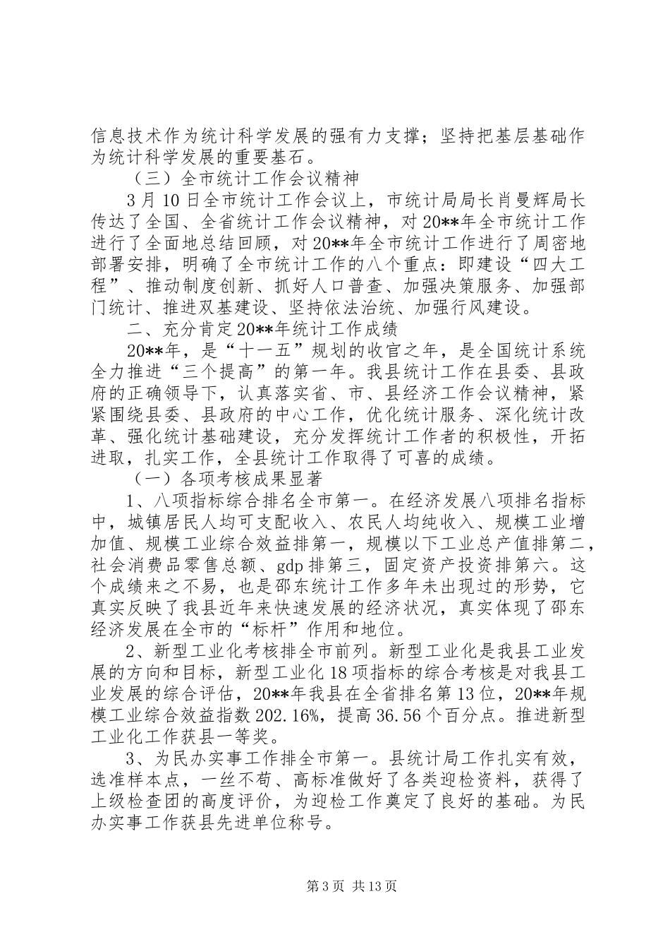 副县长在全县统计工作会议上的讲话发言_第3页