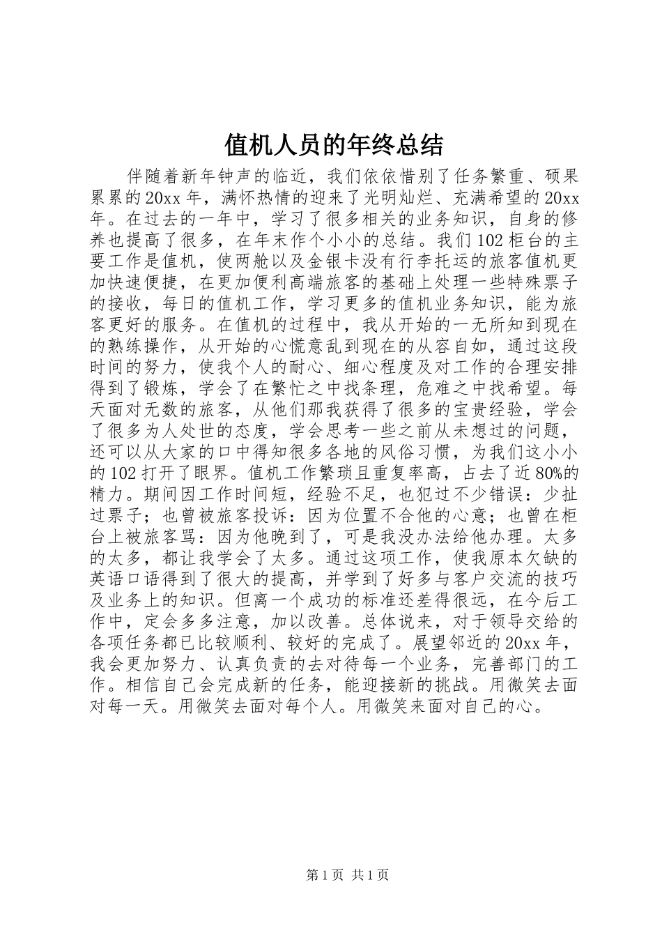 值机人员的年终总结 _第1页