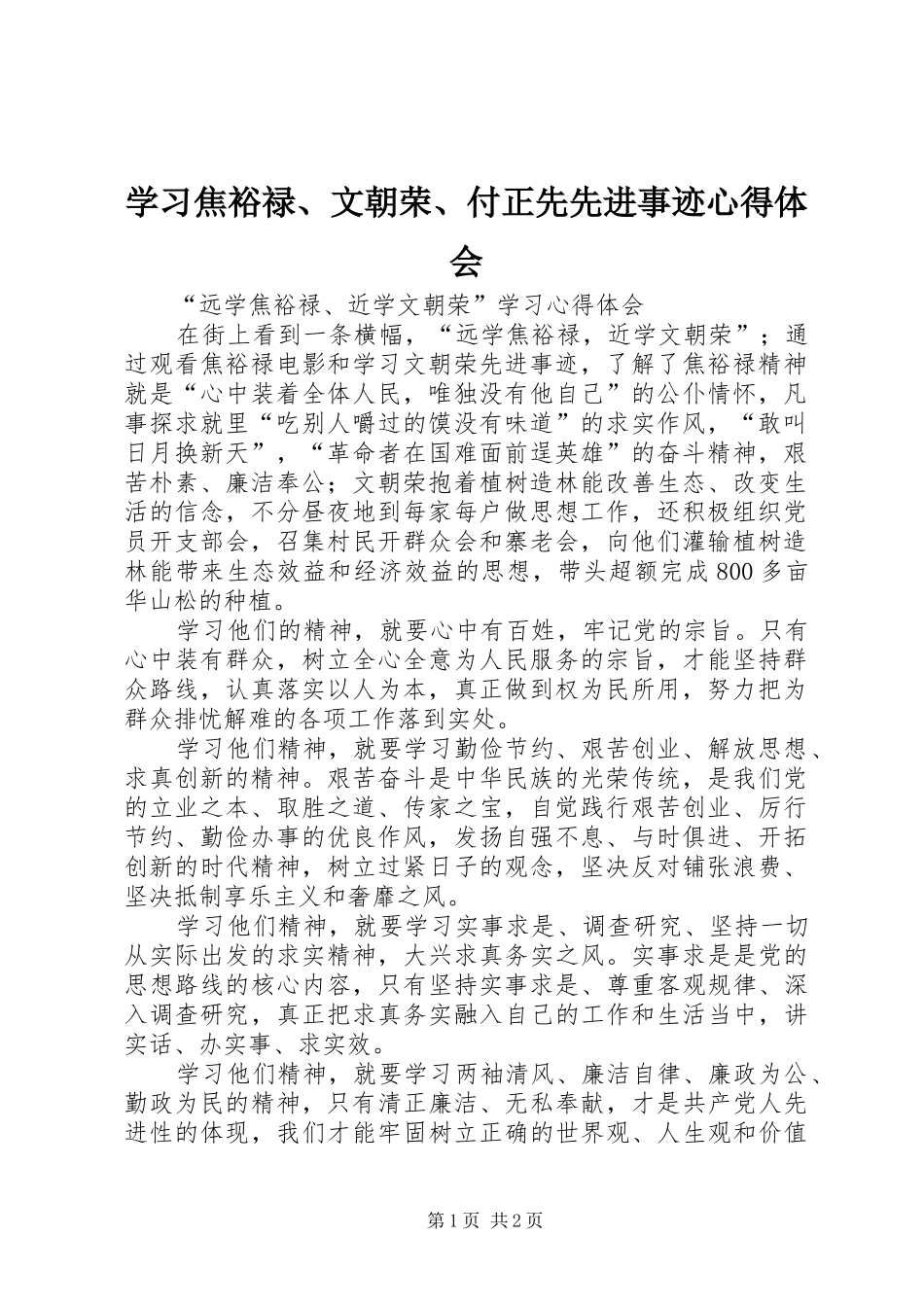 学习焦裕禄、文朝荣、付正先先进事迹体会心得_第1页