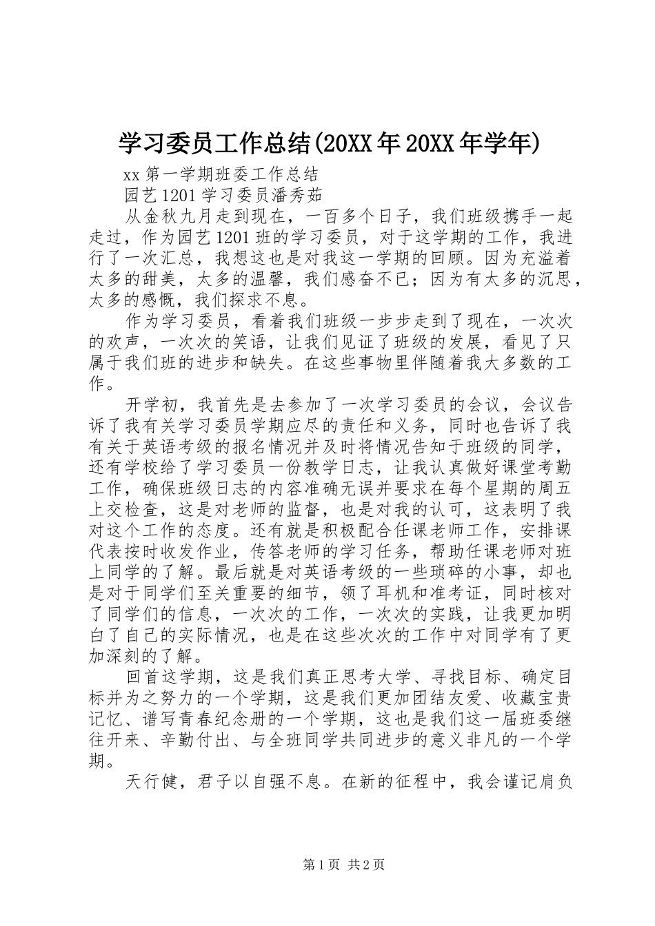 学习委员工作总结(20XX年20XX年学年)_第1页