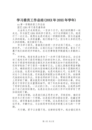 学习委员工作总结(20XX年20XX年学年)
