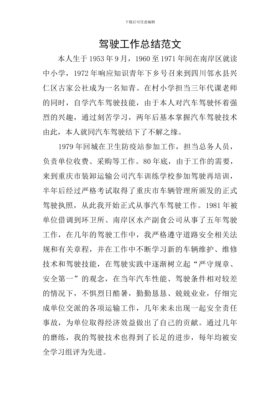 驾驶工作总结范文_第1页