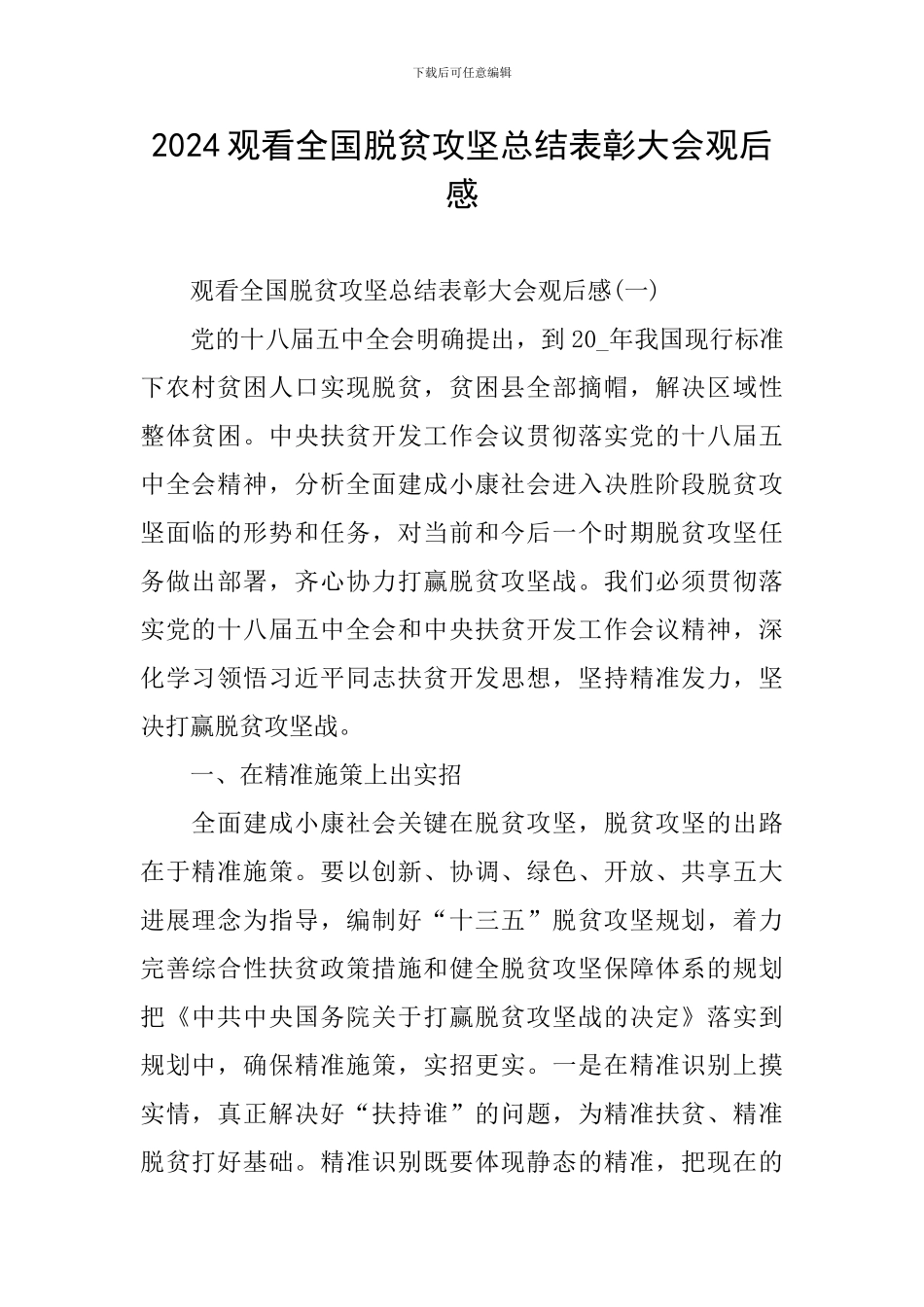 2024观看全国脱贫攻坚总结表彰大会观后感_第1页