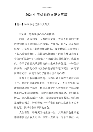 2024中考优秀作文范文三篇