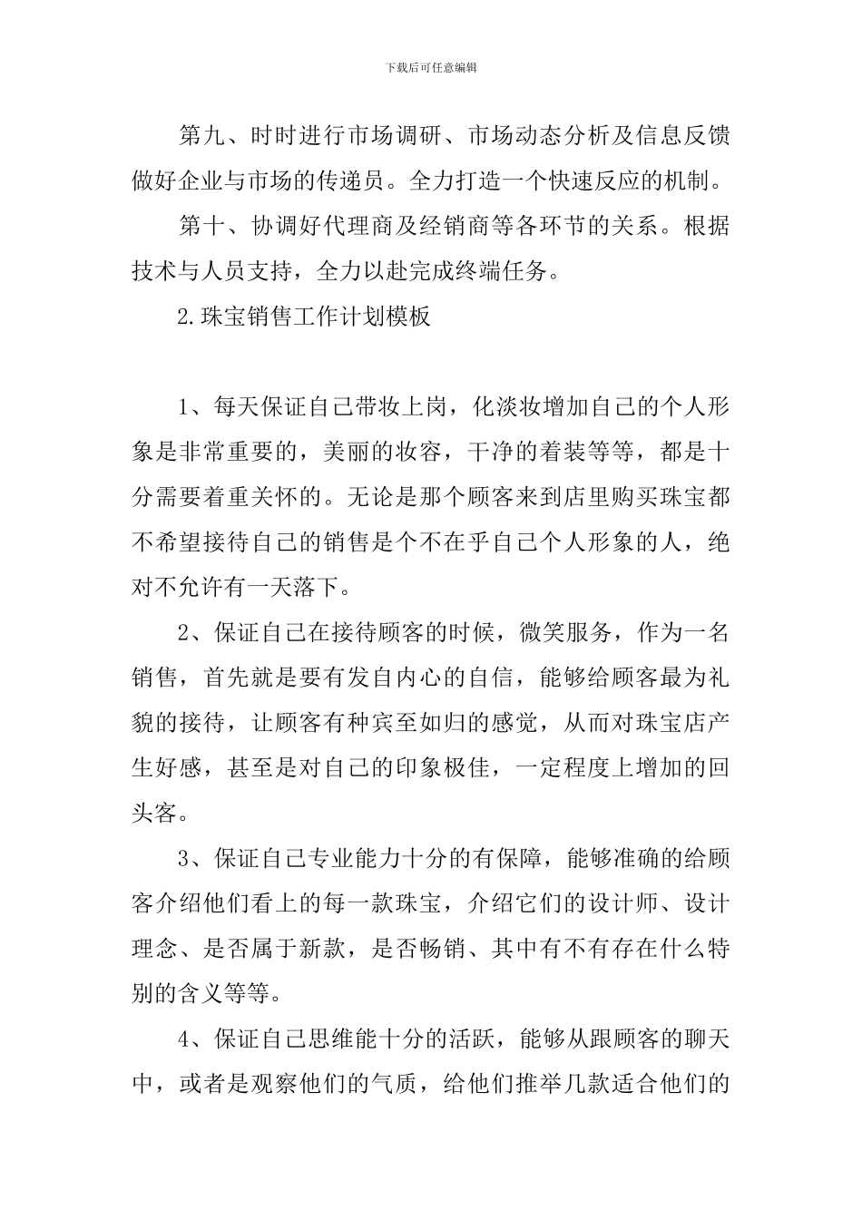 珠宝销售工作计划模板_第2页