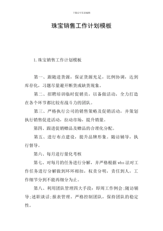 珠宝销售工作计划模板