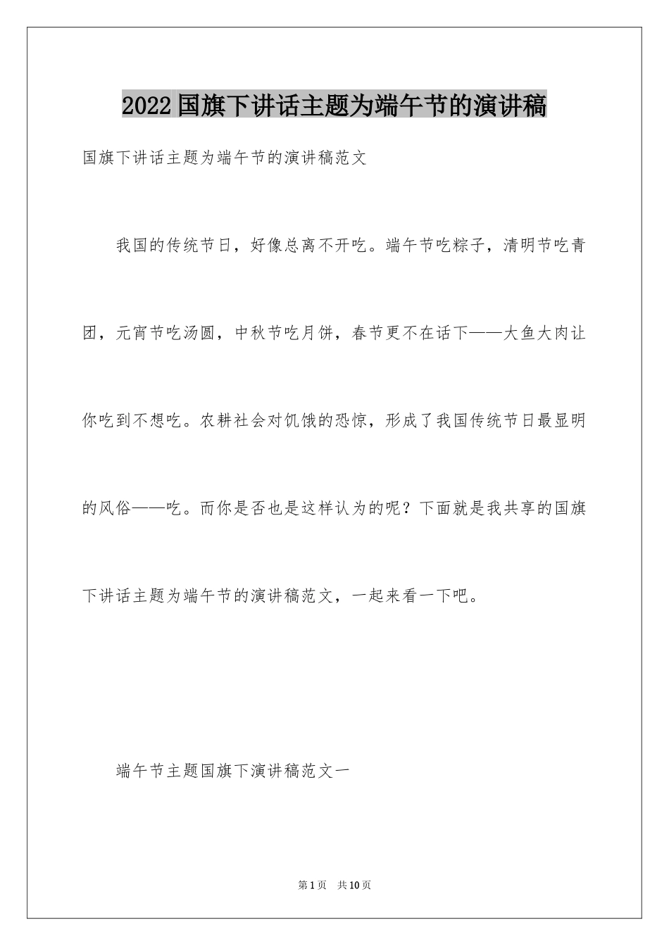 2024国旗下讲话主题为端午节的演讲稿_第1页