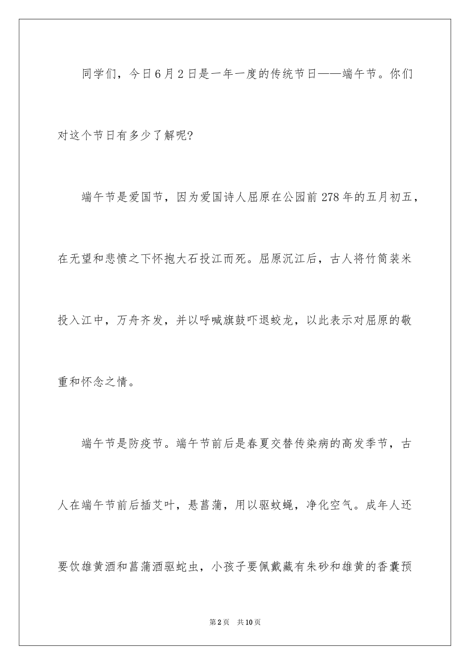 2024国旗下讲话主题为端午节的演讲稿_第2页