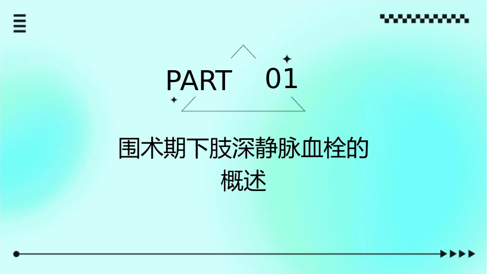 围术期下肢深静脉血栓预防及术中护理课件_第3页
