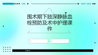 围术期下肢深静脉血栓预防及术中护理课件