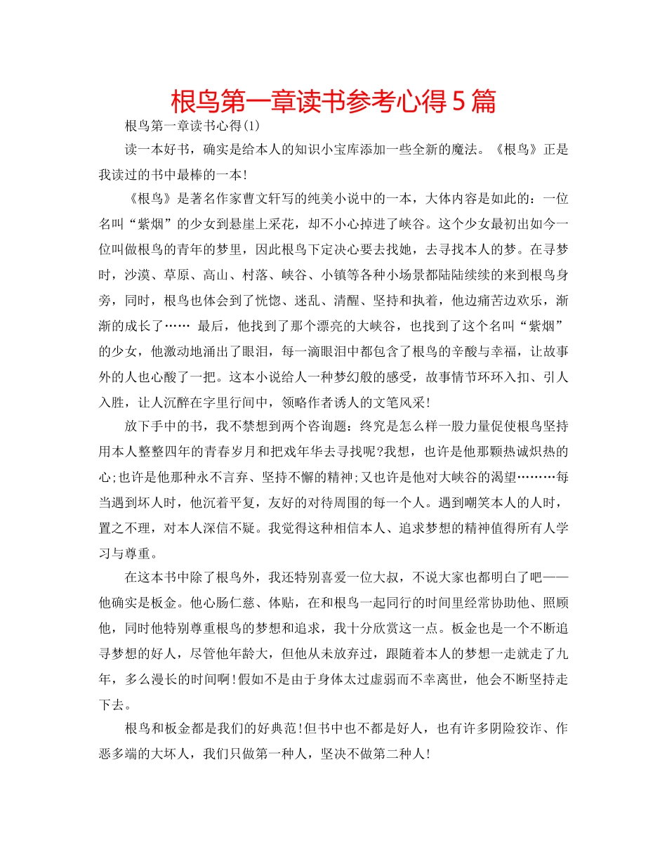 根鸟第一章读书参考心得5篇 _第1页