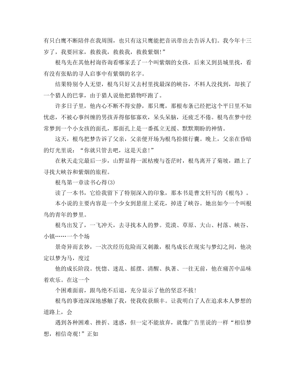 根鸟第一章读书参考心得5篇 _第3页