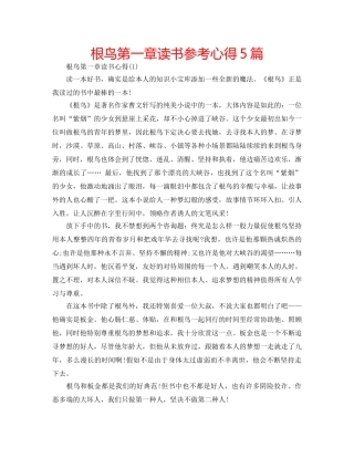 根鸟第一章读书参考心得5篇 