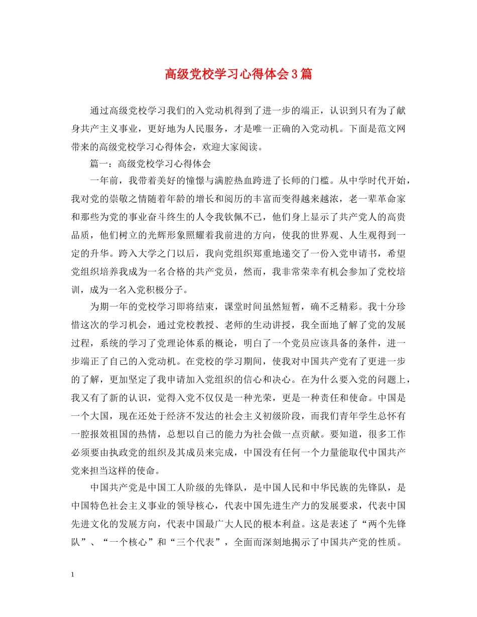 高级党校学习心得体会3篇 _第1页