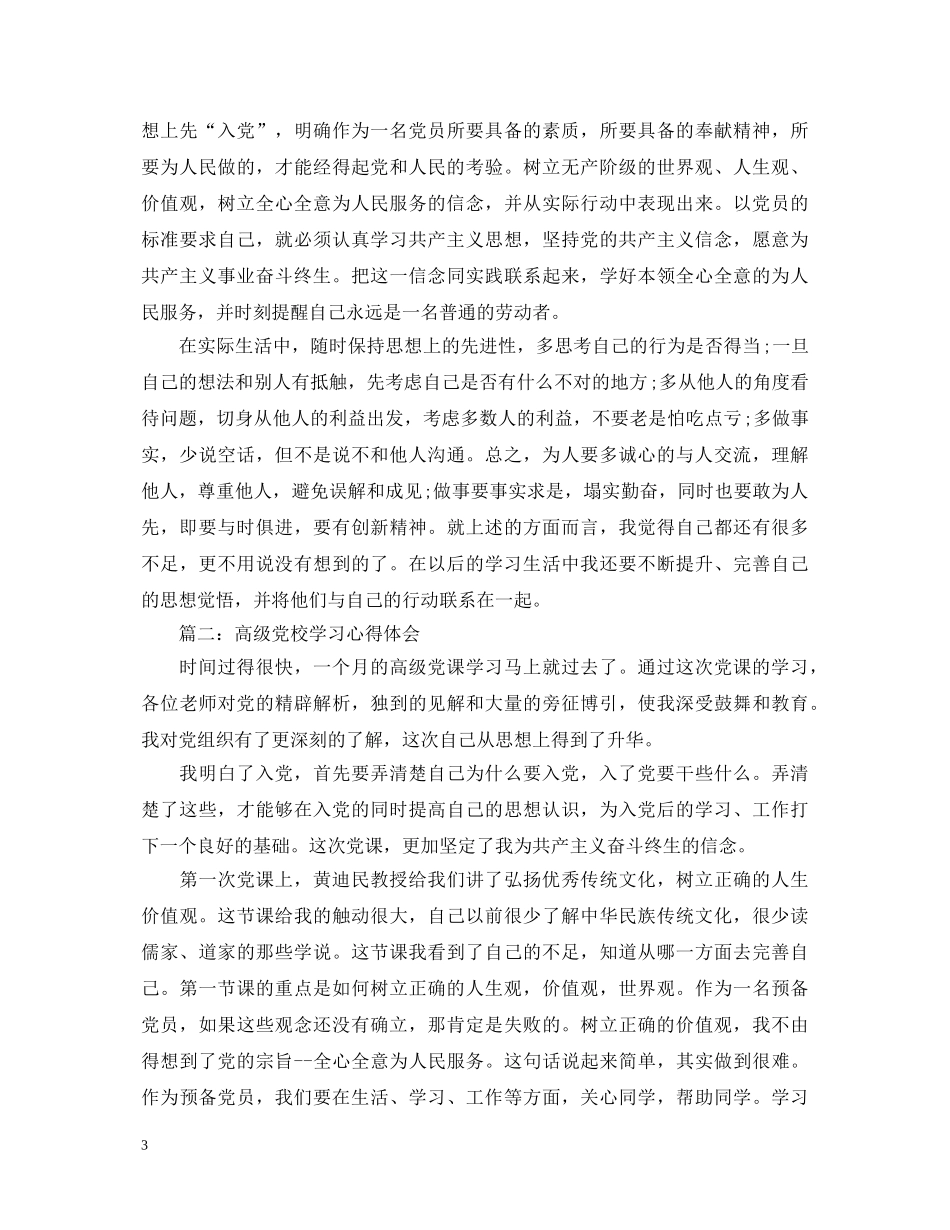 高级党校学习心得体会3篇 _第3页