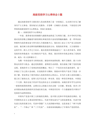 高级党校学习心得体会3篇 