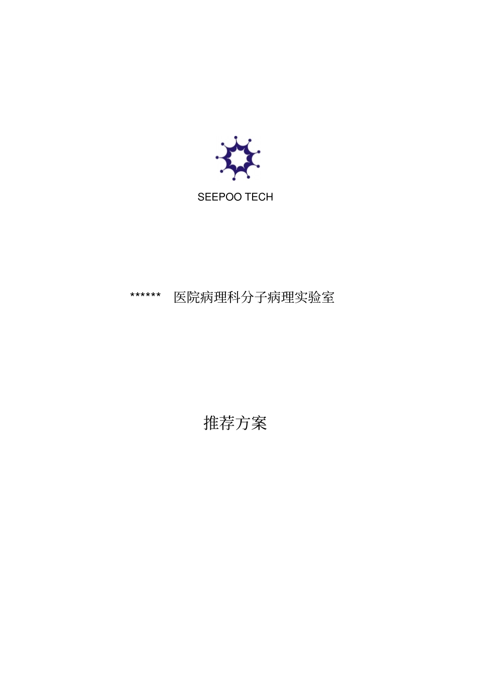 医院病理科分子病理试验室实施方案_第1页