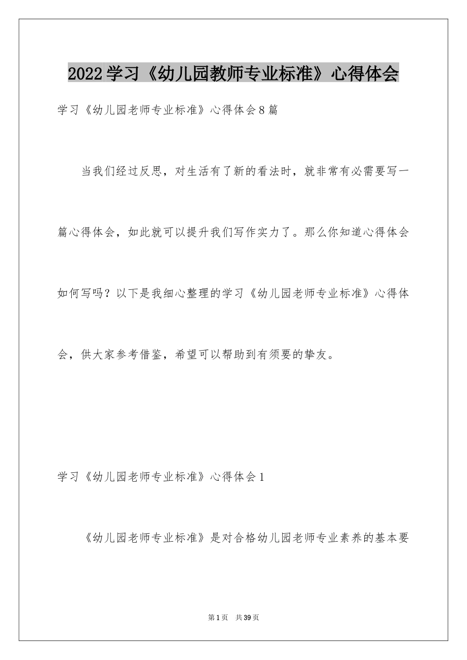 2024学习《幼儿园教师专业标准》心得体会_2_第1页