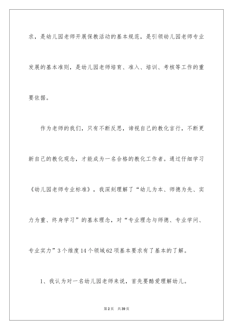 2024学习《幼儿园教师专业标准》心得体会_2_第2页