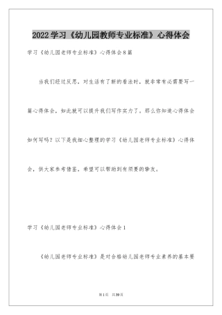 2024学习《幼儿园教师专业标准》心得体会_2