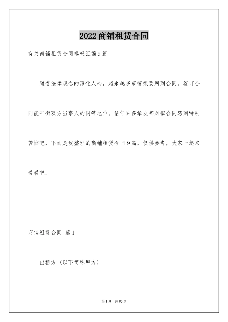 2024商铺租赁合同_169_第1页