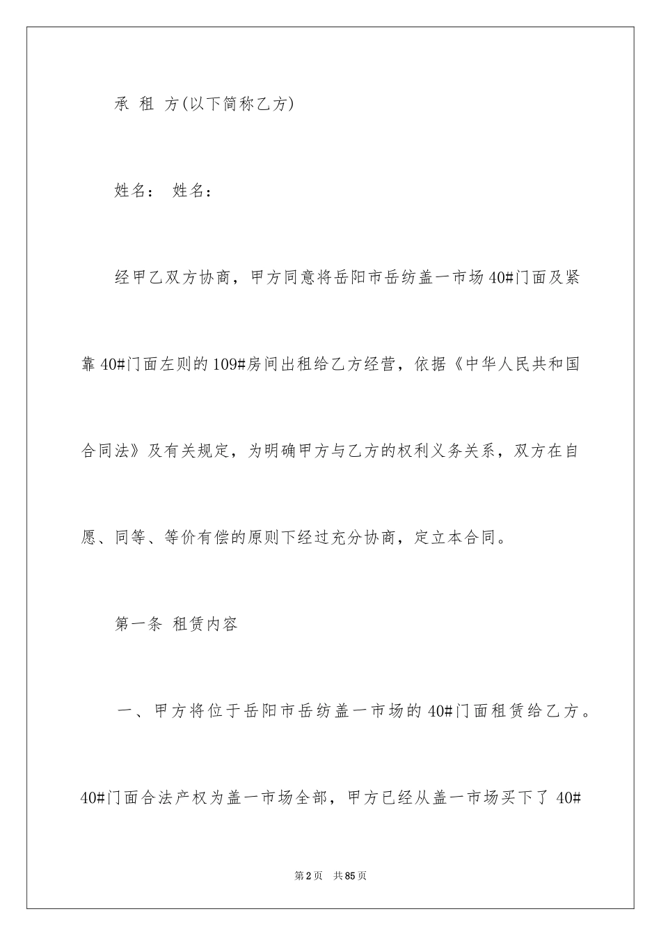 2024商铺租赁合同_169_第2页