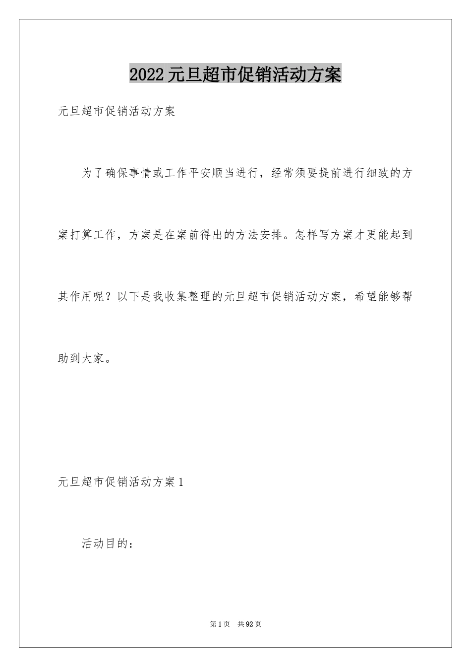 2024元旦超市促销活动方案_2_第1页