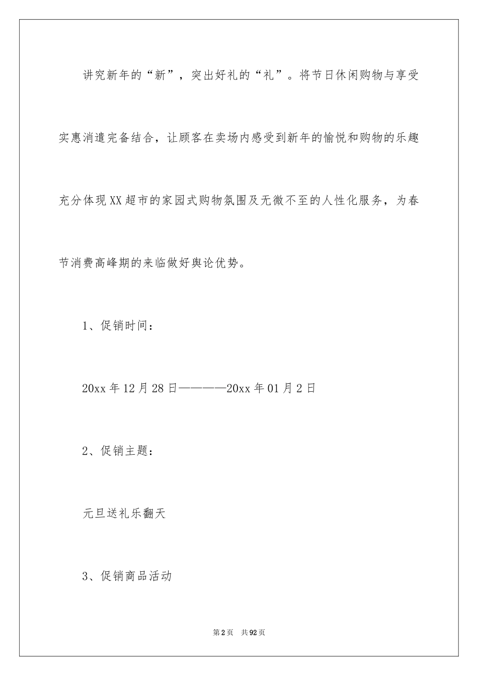 2024元旦超市促销活动方案_2_第2页