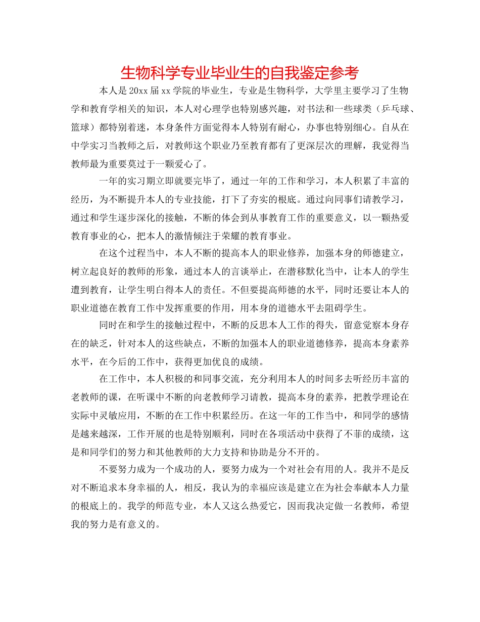 生物科学专业毕业生的自我鉴定参考 _第1页