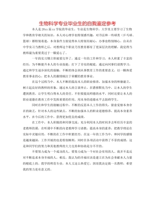生物科学专业毕业生的自我鉴定参考 