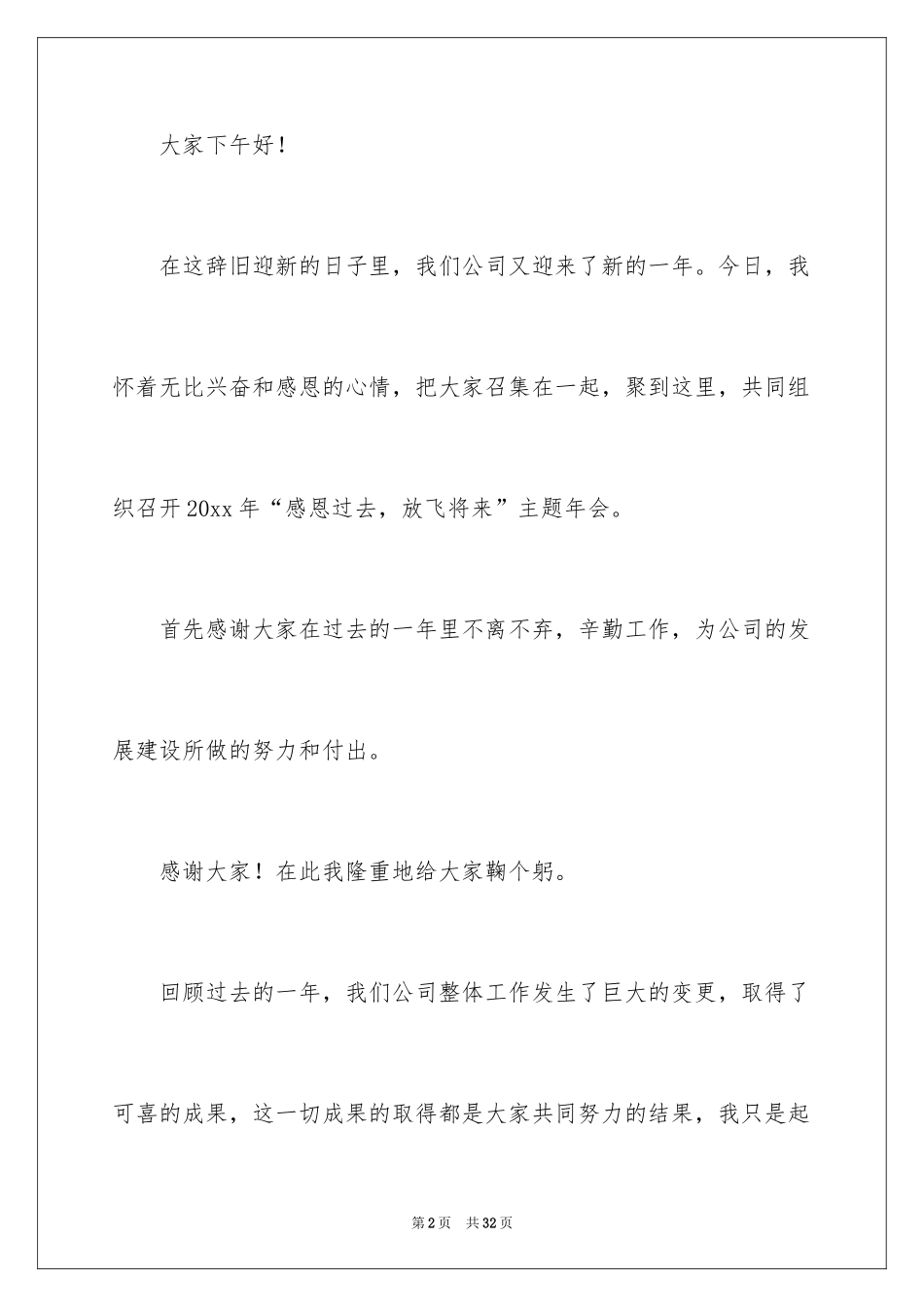 2024企业年会简短发言稿_1_第2页