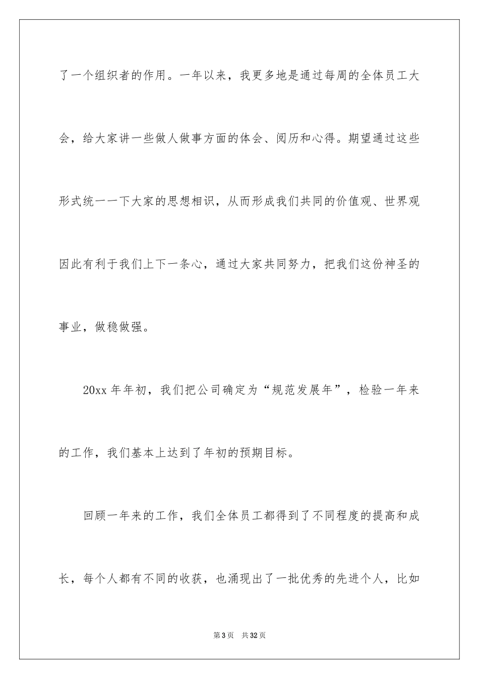 2024企业年会简短发言稿_1_第3页