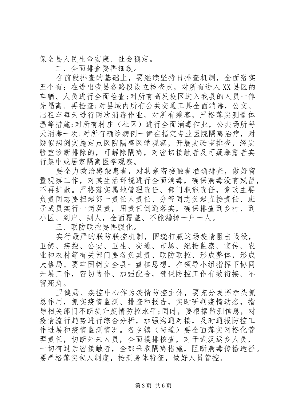 疫情防控调度工作会议讲话发言范文_第3页