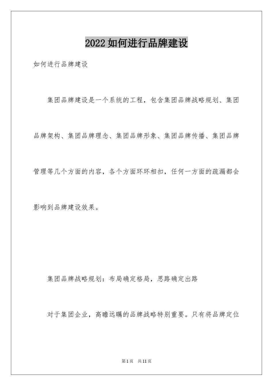 2024如何进行品牌建设_第1页