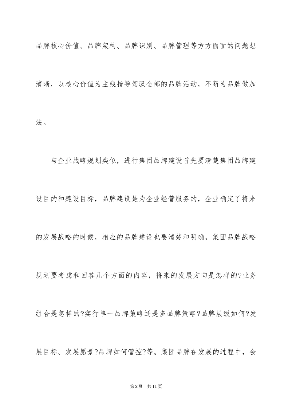 2024如何进行品牌建设_第2页