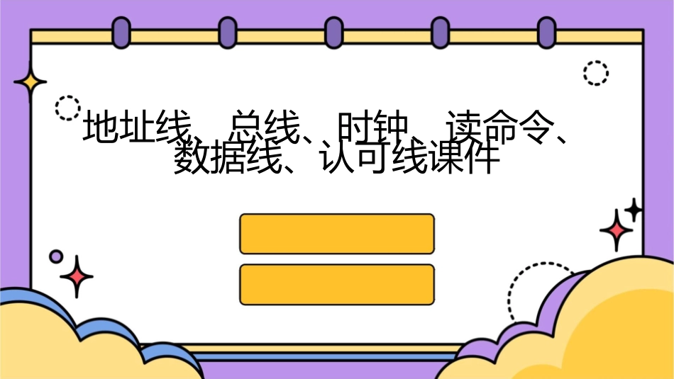 地址线总线时钟读命令数据线认可线课件_第1页
