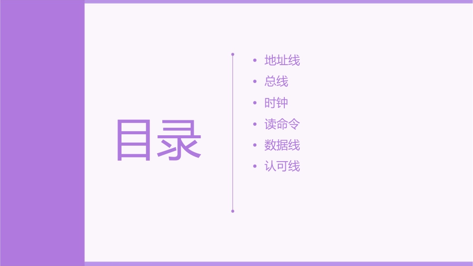 地址线总线时钟读命令数据线认可线课件_第2页