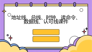 地址线总线时钟读命令数据线认可线课件