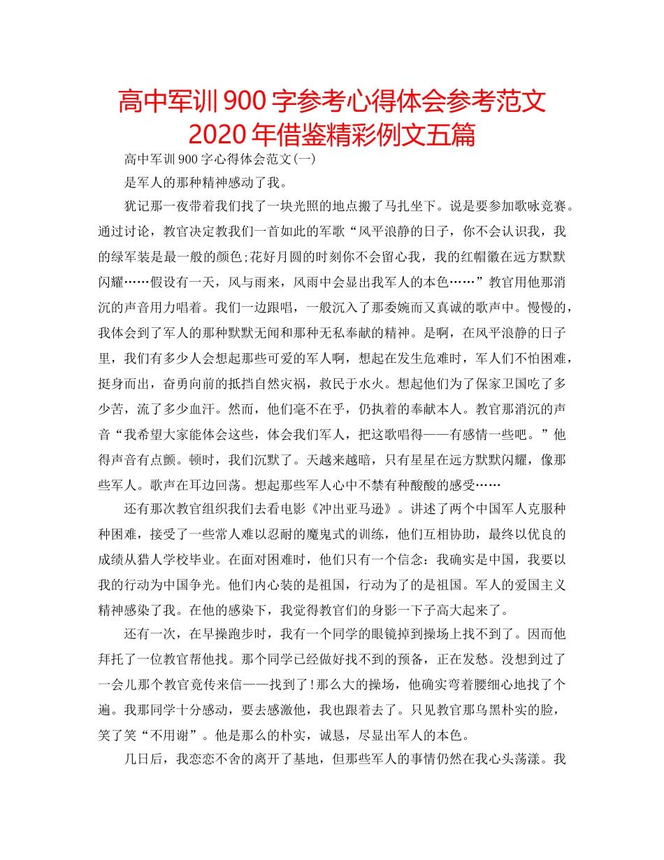 高中军训900字参考心得体会参考范文2020年借鉴精彩例文五篇 _第1页