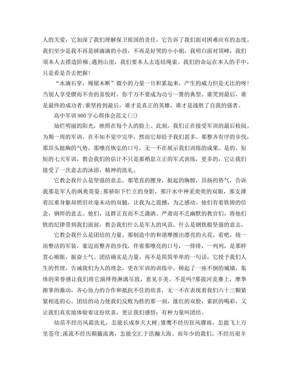 高中军训900字参考心得体会参考范文2020年借鉴精彩例文五篇 _第3页