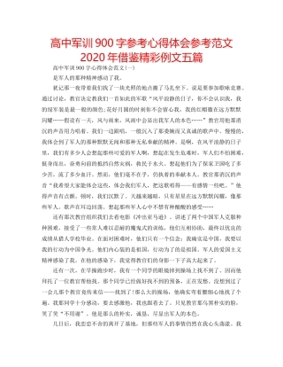 高中军训900字参考心得体会参考范文2020年借鉴精彩例文五篇 