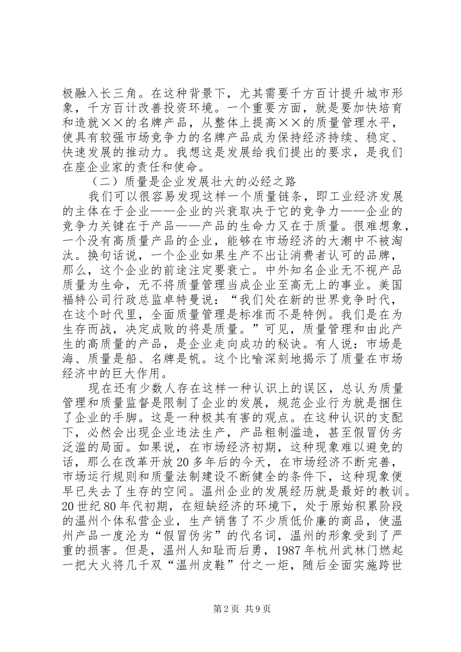市质量论坛上的讲话发言_第2页