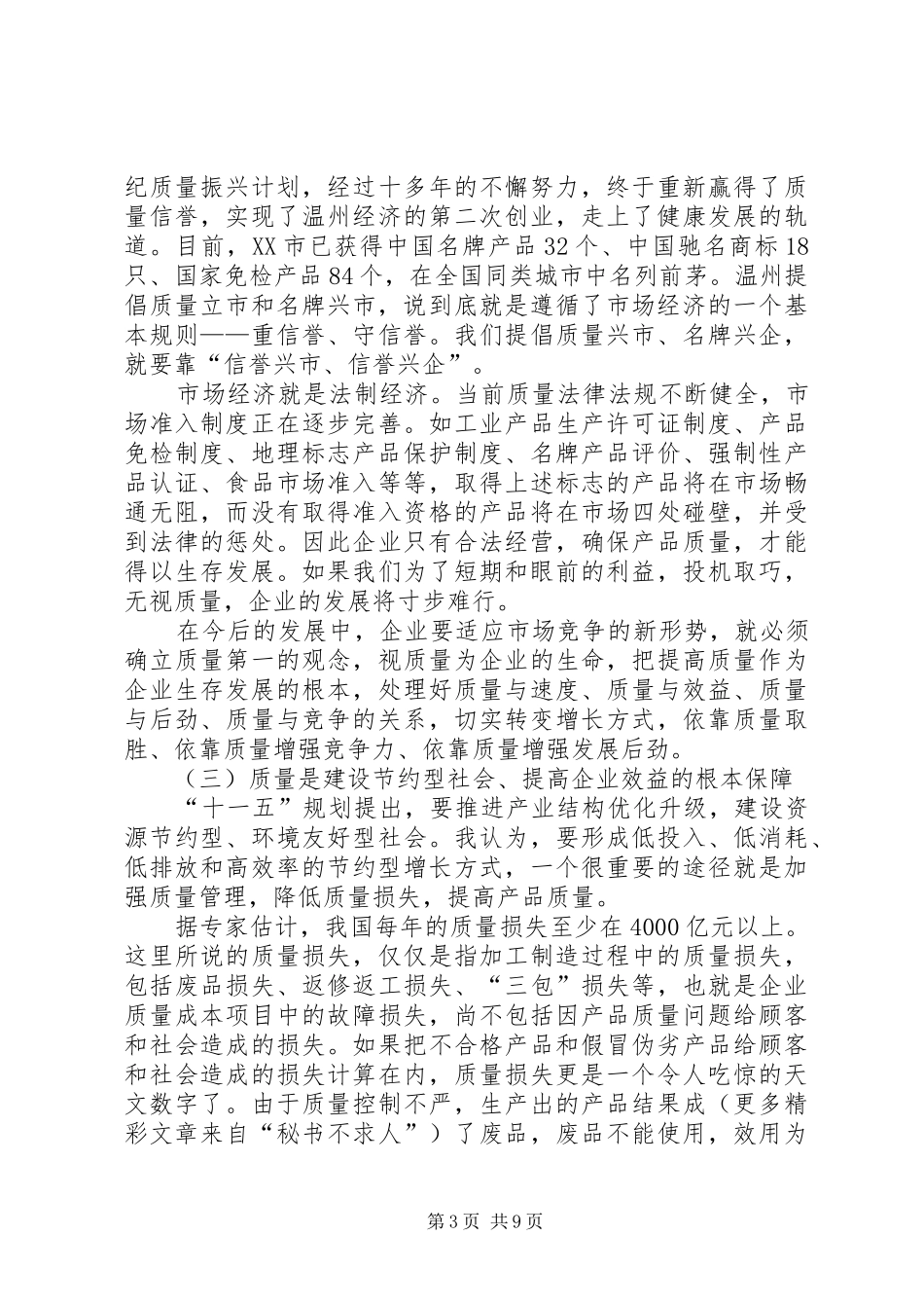 市质量论坛上的讲话发言_第3页