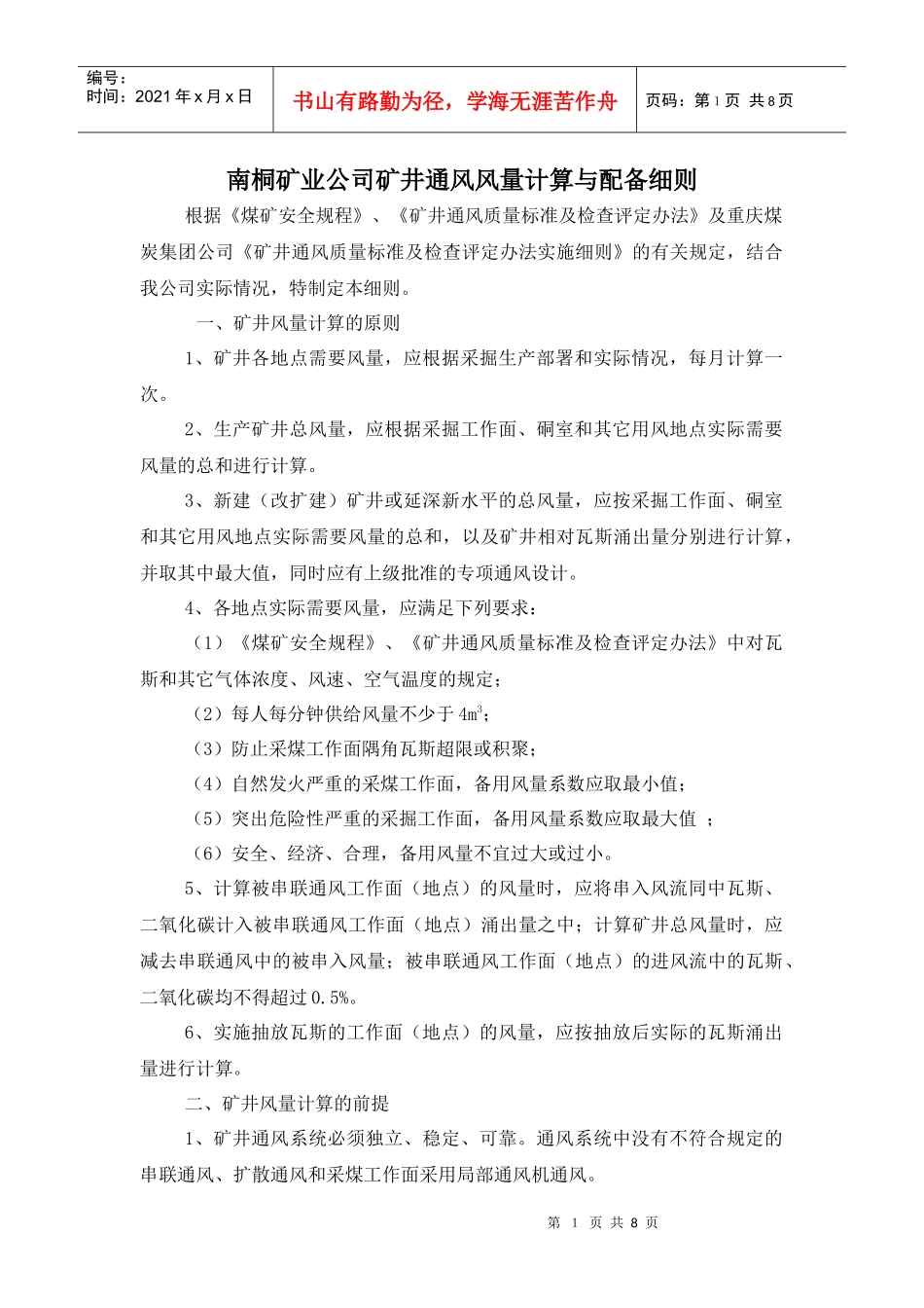 矿井通风风量计算细则(改)_第1页