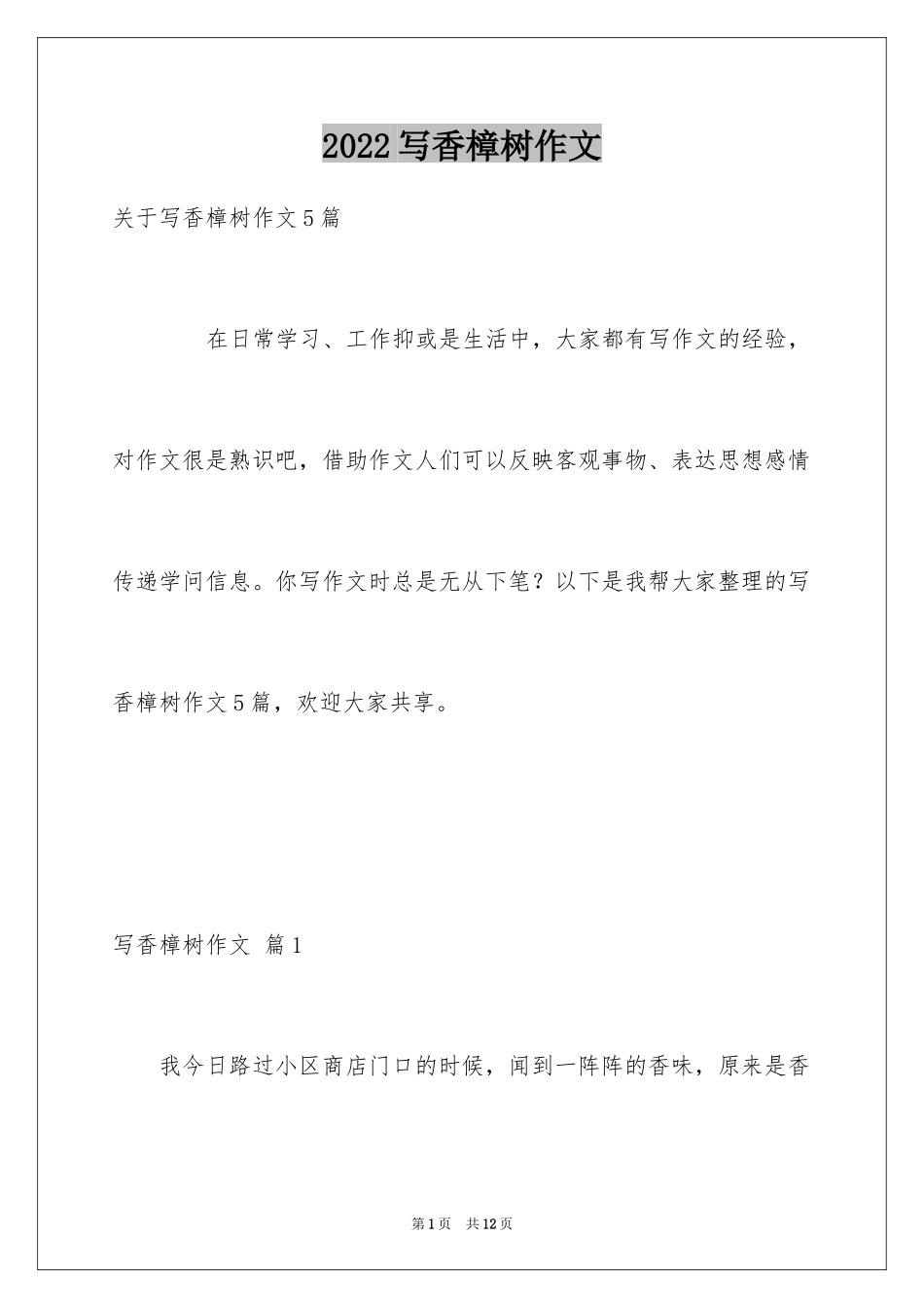 2024写香樟树作文_27_第1页