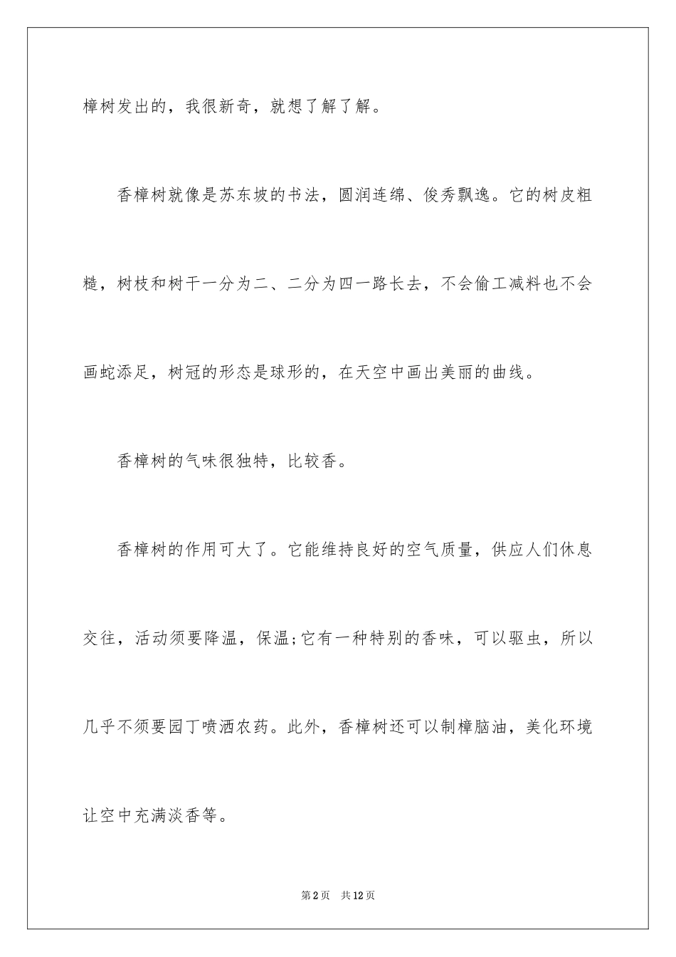 2024写香樟树作文_27_第2页
