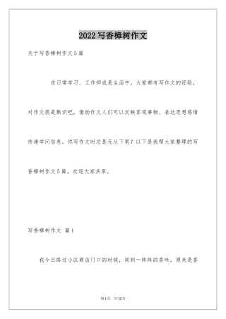 2024写香樟树作文_27