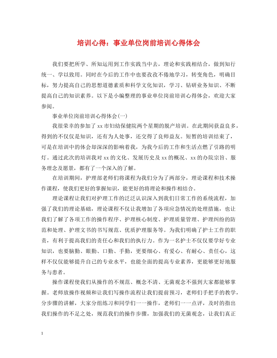 培训心得：事业单位岗前培训心得体会 _第1页