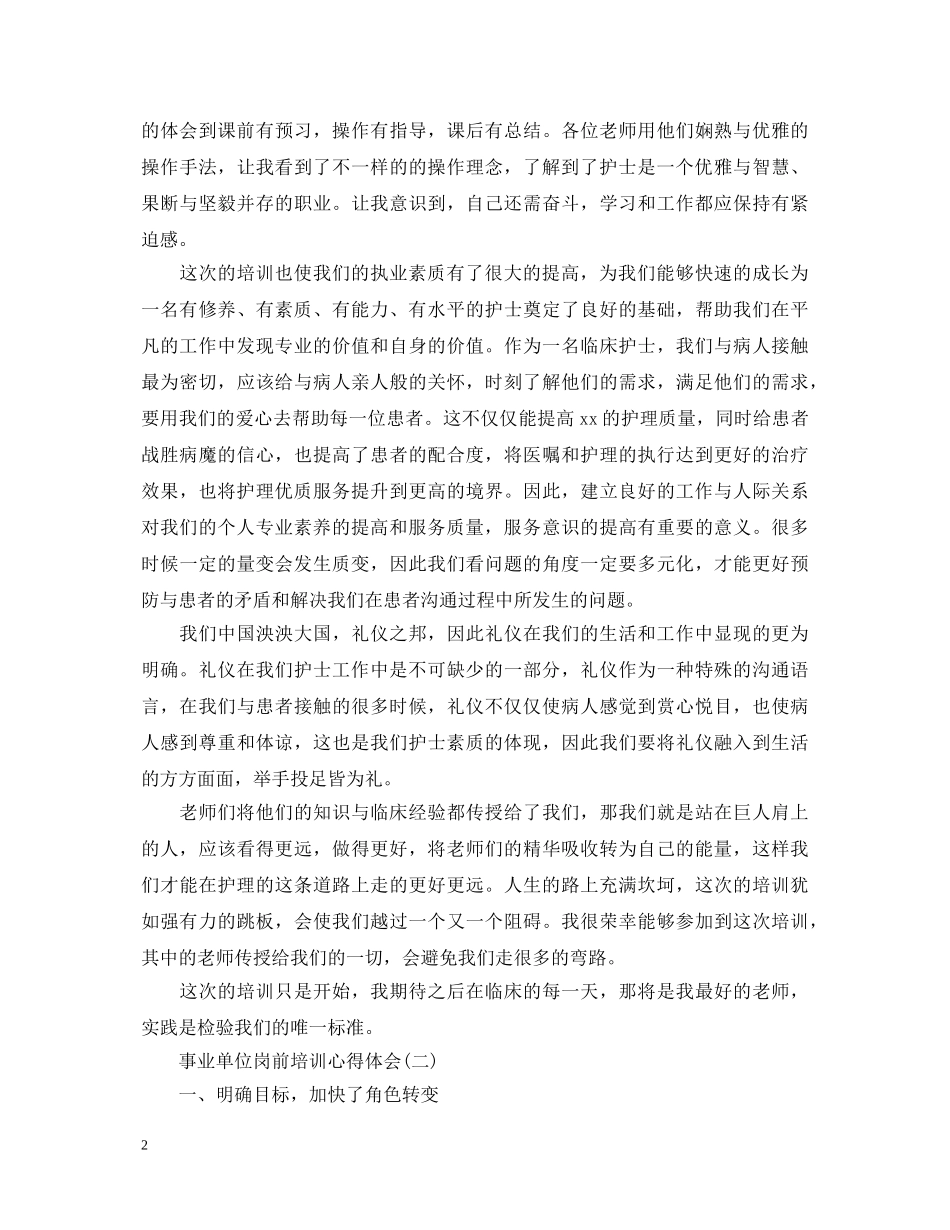培训心得：事业单位岗前培训心得体会 _第2页