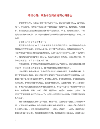 培训心得：事业单位岗前培训心得体会 